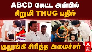 Anbil Mahesh school visit  ABCD கேட்ட அன்பில் சிறுமி THUG பதில் குலுங்கி சிரித்த அமைச்சர் [upl. by Gherlein243]