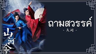 THAISUBPINYIN 刘宇宁  天问 tiān wèn ถามสวรรค์ OST 山河令 นักรบพเนจรสุดขอบฟ้า แปลไทย BY YARDHAYMAN [upl. by Haven769]