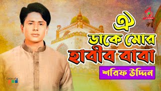 Oy Daake Mor Habib Baba  Sharif Uddin  ঐ ডাকে মোর হাবীব বাবা  Vandari Gaan  Music Audio [upl. by Cristi]