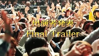 ニコニコ超パーティ2016出演者発表ファイナルトレイラー [upl. by Wooster]