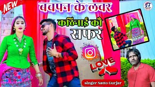 Bachpan ke lover satto gurjar new song बचपन के लवर सत्तो गुर्जर न्यू सोंग [upl. by Laius]