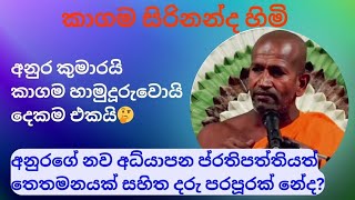 අනුර කුමාරගෙයි කාගම හාමුදුරුවන්ගෙයි ඇති එකම දැක්ම kagamasirinandathero anurakumaradissanayake [upl. by Wolfe]