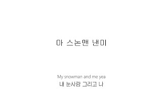 Sia  Snowman발음 가사해석 가사발음 스노우맨 발음 Snowman가사해석 팝송발음 팝송가사해석 [upl. by Franciska]