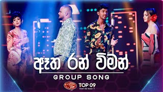 Atha Ran Wiman ඈත රන් විමන්   Group Song  Dream Star Season 11  TV Derana [upl. by Kcirdorb217]