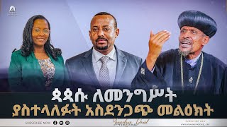 ጳጳሱ ለመንግሥት ያስተላለፉት አስደንጋጭ መልዕክት  ወቅታዊ ጉዳይ  Ethiopian Orthodox Tewahdo Church 2022 Mehreteab Asefa [upl. by Ntsud]