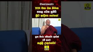 2024 අවුරුද්දේ ග්‍රහ මාරු මොනවා ආවත් මේ ලග්න වලට සල්ලි උතුරනවා ඉතා බලගතු බුධ ආදිත්‍ය යෝගය [upl. by Karie]