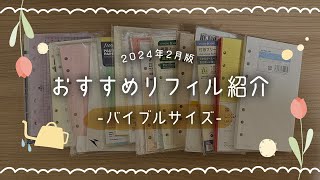 おすすめのリフィル紹介！【バイブルサイズ編】 [upl. by Arikahc526]