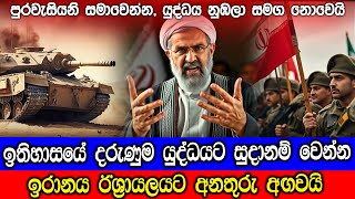 යුද්දෙට සුදානම් වෙන්න ඉරානය ඊශ්‍රායලයට අනතුරු අඟවයි  Iran Warns Israel War Update [upl. by Yenhpad]