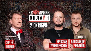 Сергей Пенкин и Ярослав СумишевскийСАМЫЙ ДОЛГОЖДАННЫЙ ВЫПУСККвартирник Онлайн [upl. by Eelasor]