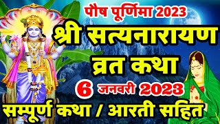 Satyanarayan Katha  सत्यनारायण कथा  Purnima Vrat Katha  Paush Purnima Vrat Katha  Poornima [upl. by Nnahs]