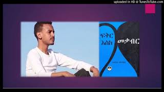 SeblewongelAnteneh Worash አንተነህ ወራሽ  ሰብለወንጌል [upl. by Talanian423]