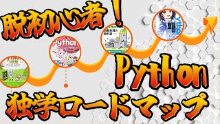 最短でPythonを脱初心者するために読む本4冊 [upl. by Higbee]