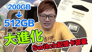 【開箱趣】幫Switch換一張512GB記憶卡原來資料轉存這麼簡單 featKLEVV記憶卡〈羅卡Rocca〉 [upl. by Nav]