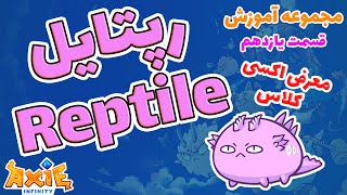 مجموعه آموزش بازی اکسی اینفینیتی 11  معرفی اکسی کلاس رپتایل Reptile در بازی Axie Infinity [upl. by Armin]