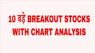 10 बड़े BREAKOUT STOCKS WITH ANALYSISOPTION TRADING SECRETS [upl. by Gimble848]