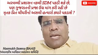 અરવલ્લી પ્રશાસન નકલી SDM પકડી શકે છેપણ મૃતક પ્રિત ચૌધરીનો અસલી હત્યારો ક્યારે પકડાશે [upl. by Graeme]