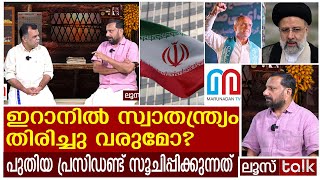 ഇറാനിൽ ഇനി മുല്ലപ്പൂ വിപ്ലവമോ  LOOSE TALK 444 [upl. by Girvin]