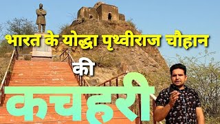 भारत के योद्धा पृथ्वीराज चौहान की कचहरी Baradari Tosham Ps velly [upl. by Ellezaj]