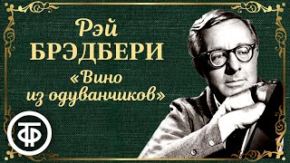 Рэй Брэдбери Вино из одуванчиков Радиоспектакль Аудиокнига 1987 [upl. by Junie]