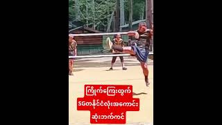 sepaktakraw sports ကြိုက်ကြေးထွက်လို့ရတယ်နော် [upl. by Ardnikat]