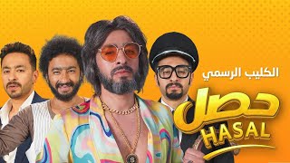 Hamada Helal  Hasal Official Music Video  حماده هلال  حصل  الكليب الرسمي [upl. by Nnave]