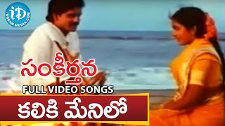 Sankeerthana Movie  Kaliki Menilo Video Song  Nagarjuna Ramya Krishna  Ilayaraja [upl. by Alih]