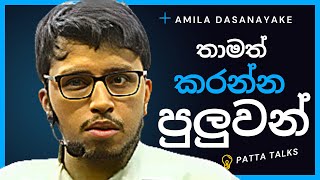 අනුශ්ක සර්ට අමිල සර් දුන්නු පිළිතුර  Anushka Indunil vs Amila Dasanayake [upl. by Nata]