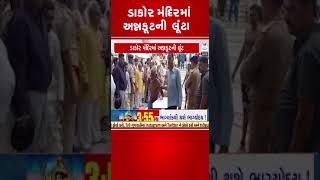 ડાકોર મંદિરમાં અન્નકૂટની લૂંટ  diwali2023 diwali annakut dakor shorts tv9gujarati [upl. by Ayotel494]