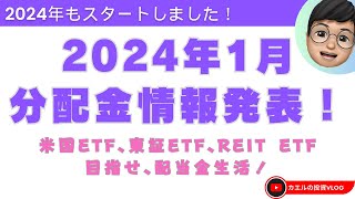 【分配金情報】 2024年1月の分配金全銘柄＆JPXプライム150指数はどうなの？ [upl. by Seavey253]