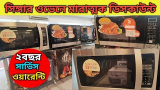 Singer Microwave Oven Price In Bangladesh 2024  সিঙ্গার ওভেনের দাম ২০২৪ [upl. by Halstead]