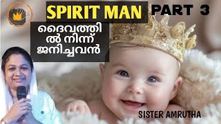 🔴LIVEദൈവത്തിൽ നിന്ന് ജനിച്ചവരുടെ പ്രത്യേകതകൾ spirit man part3sister Amrutha [upl. by Aunson247]