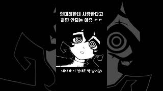 얀데레한테 사랑한다고 하면 안되는 이유 [upl. by Anilys]