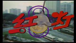 1986 – quotCrossroadsquot Theme Song – 《红绿灯》主题曲 – 《红灯》 – Sung by Weng Su Ying – 由翁素英演唱 – WIDESCREENmp4 [upl. by Harrison693]