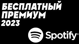 Как сделать Spotify бесплатным в 2023 Возможности премиум версии на телефоне Подписка не нужна [upl. by Trammel]