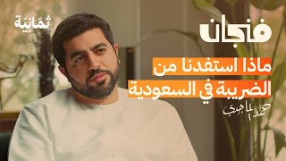 لماذا لا يتحد الخليج اقتصاديًا  بودكاست فنجان [upl. by Mahan173]