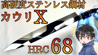 【激レア鋼材！】幻の鋼材カウリXで和包丁を作ってみた！ [upl. by Funda]