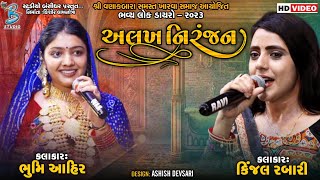 અલખ નિરંજન  Kinjal Rabari  Bhoomi Ahir  Alakh Niranjan  popular gujarati song 2023 [upl. by Yaral]