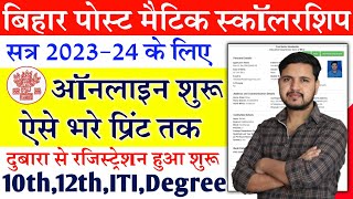 Bihar Post Matric Scholarship Online form 202324 Kaise bhare Bihar Post Matric Scholarship 202324 [upl. by Normac]