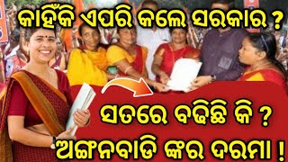 ସତରେ ବଢିଛି କି ଅଙ୍ଗନୱାଡି ଙ୍କର ଦରମା  Anganwadi salary increase in odisha anganwadi icds mamata [upl. by Emmuela390]