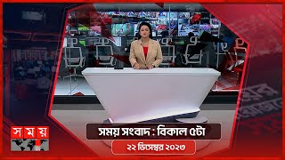 সময় সংবাদ  বিকাল ৫টা  ২২ ডিসেম্বর ২০২৩  Somoy TV Bulletin 5pm  Bangladeshi News [upl. by Matias199]