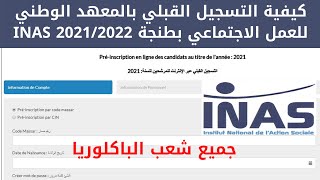 كيفية التسجيل القبلي بالمعهد الوطني للعمل الاجتماعي بطنجة 20212022 INAS [upl. by Galina]