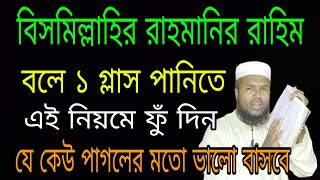 বিসমিল্লাহির রাহমানির রাহিম পড়েই যে কাউকে বশ করুন ll boshikorun korar amol ll boshikorun totka [upl. by Nepsa340]