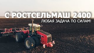 С Ростсельмаш 2400 любая задача по силам [upl. by Alfie]