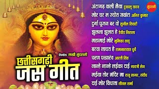 Chhattisgarhi devi jas git  Top 10  Audio Jukebox Song 2023  Lord durga ma New Song [upl. by Horowitz]