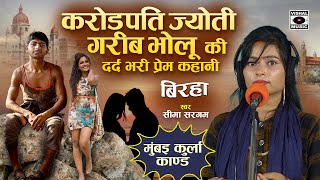 Bhojpuri Birha 2023  करोड़पति ज्योति और गरीब भोलू की Dard Bhari प्रेम कहानी  Seema Sargam Ka Birha [upl. by Lebasile]