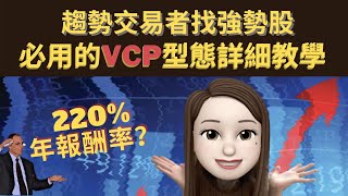 趨勢交易者📈找強勢股必用的VCP型態詳細教學｜VCP股票（VolatilityContractionPattern｜超級績效策略｜ 附中文字幕 [upl. by Odlanyar]