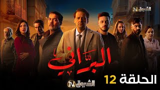 مسلسل البراني الحلقة  12  El barani  Episode [upl. by Eislel460]