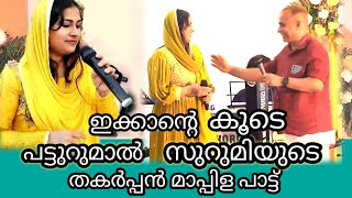 ഇക്കാക്ക് സുറുമിയുടെ കൂടെ പാടാൻ ഒരു മോഹം surumi mappila pattu [upl. by Richela]