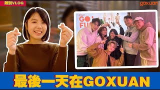 Joey離開GOXUAN了！紀錄最後一天❤️ 搭檔哭慘了！【GOFUN日常】 [upl. by Ecinahc]