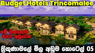 ත්‍රිකුණාමලේ මිල අඩුම හොටෙල් 05 Best Budget Hotels Trincomalee Part 05 [upl. by Treve]